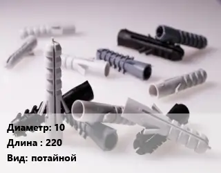 Дюбель 10х220 потайной